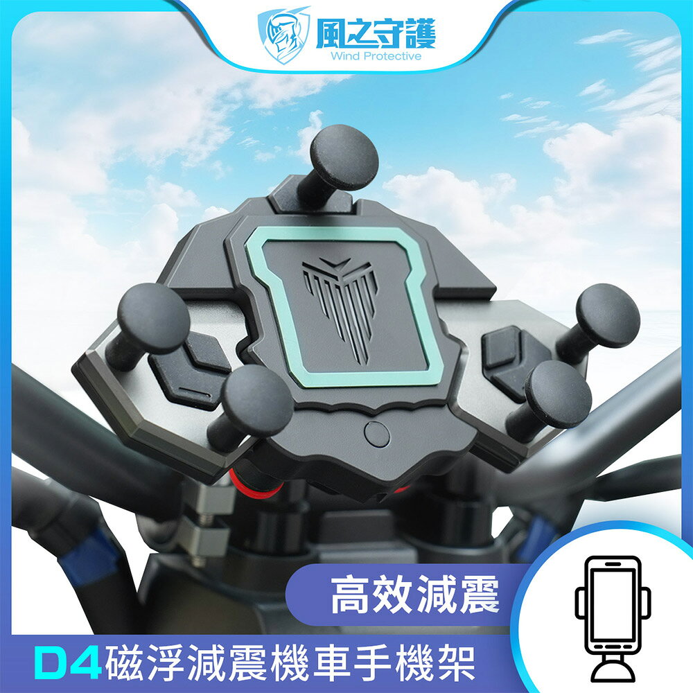【風之守護】機車騎士 D4磁浮減震機車手機架(導航架 手機支架 外送員必備 機車族) 8