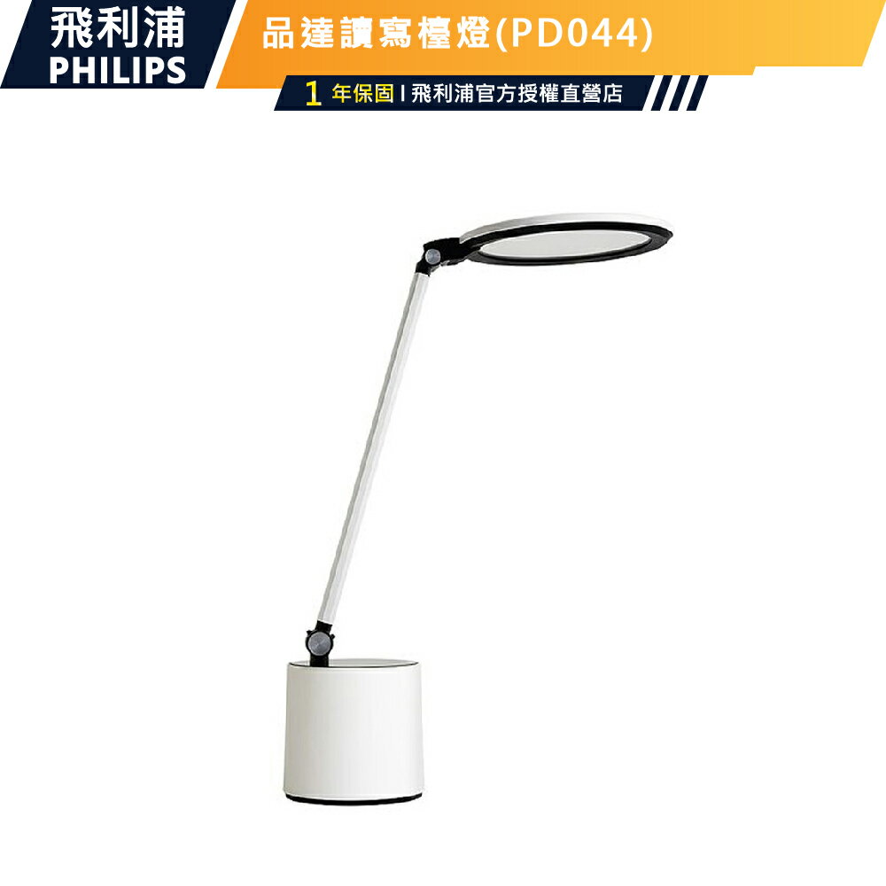 公司貨【Philips飛利浦】66156 品達讀寫檯燈PD044 護眼檯燈書桌燈枱燈讀書燈 自動調節檯燈亮度