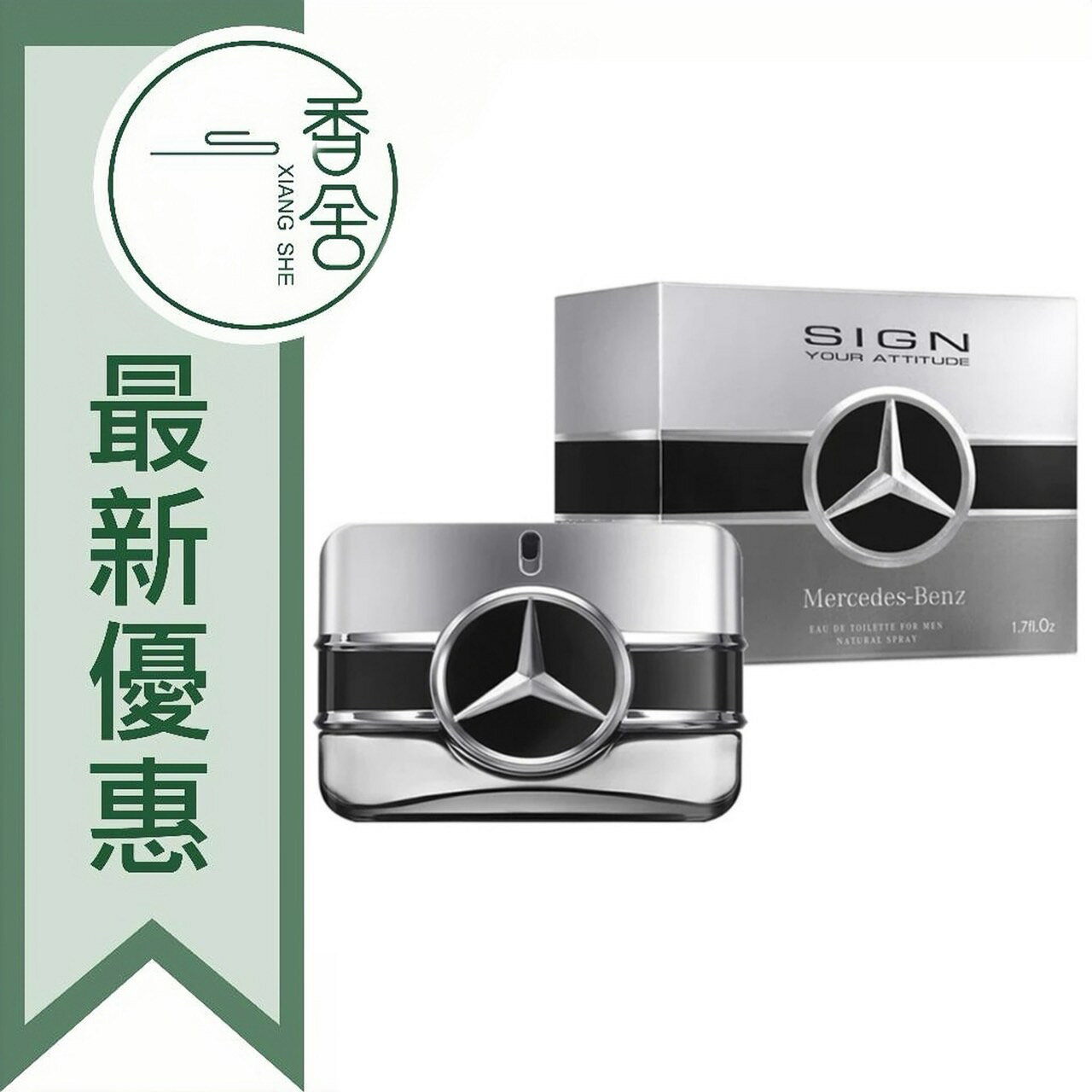 Mercedes Benz 賓士 銀炫 星萃 男性淡香水 100ML Sign Your Attitude ❁香舍❁ 99購物節｜滿額「免運費」