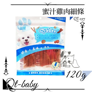 QT Baby ★QT-127 蜜汁腿肉細條 120g