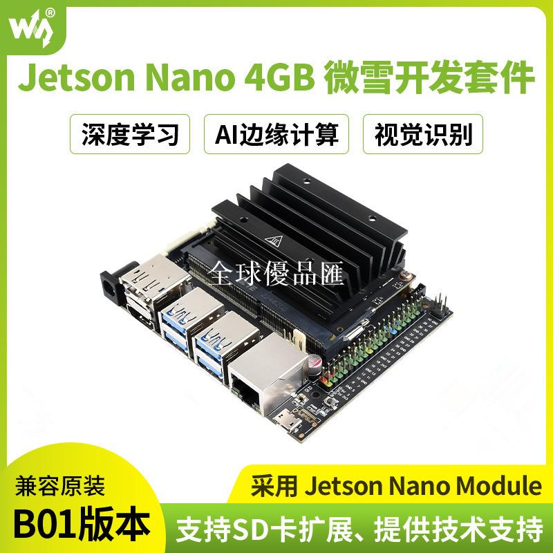 【全球優品匯】微雪 JETSON-NANO-DEV-KIT-A 人工智能開發板 B01替代方案