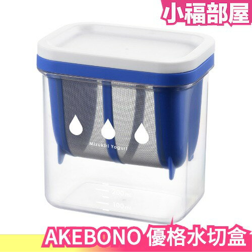 日本製 熱銷 曙產業 AKEBONO 優格 水切容器 瀝水器 濾水器 乳清 親子 優格機 ST-3000 【小福部屋】