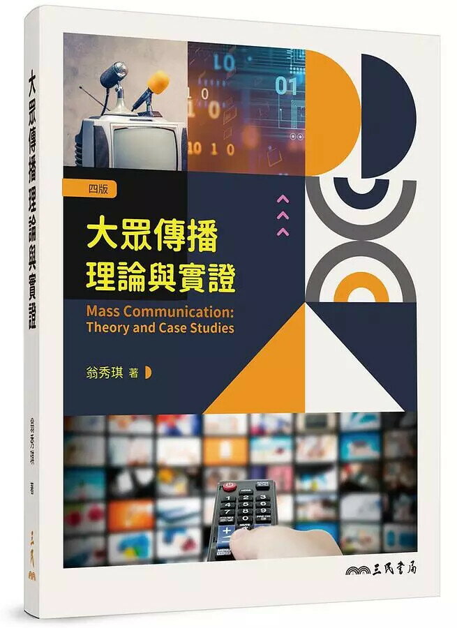 大眾傳播理論與實證 (4版) 翁秀琪  三民