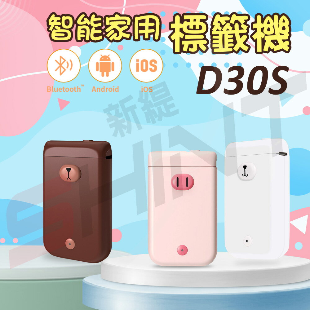 D30S 標籤機 藍芽標籤機 標籤機 標籤列印機 標籤貼紙機 標價機 貼紙機 列印機 打標機 臺灣現貨