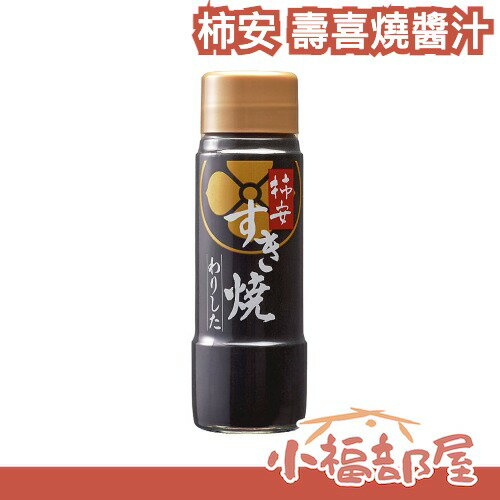 ✨日本壽喜燒名店監製✨ 柿安 壽喜燒醬汁 200ml  職人 醬汁 火鍋 壽喜燒 不添加防腐劑 老店 冬天 在家煮火鍋【小福部屋】