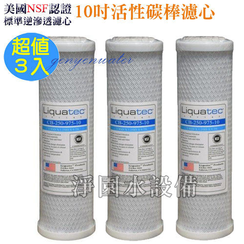 [淨園] 美國 Liquatec 壓縮柱狀活性碳濾心 / 10吋CTO / 美國 NSF 認證《三入優惠》