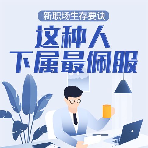【有聲書】新职场生存要诀：这种人下属最佩服 0