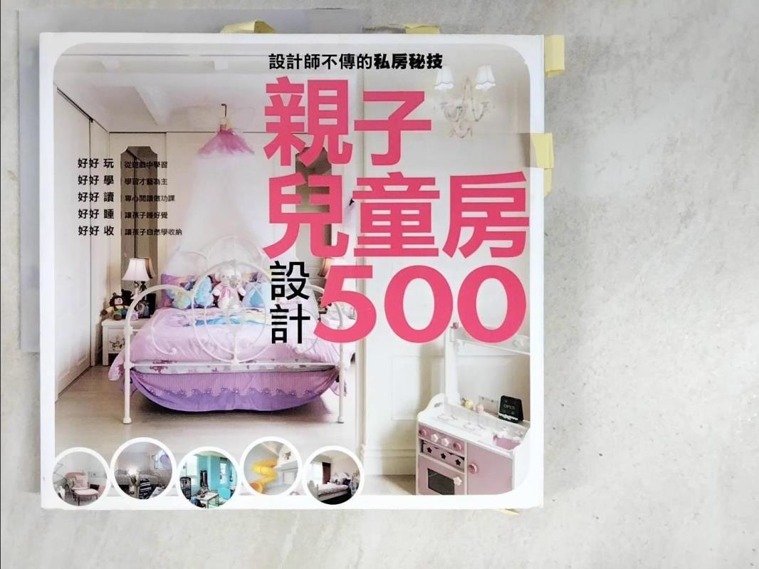 【書寶二手書T4／設計 PFO】親子兒童房設計500 麥浩斯資訊股份有限公司漂亮家居編輯部