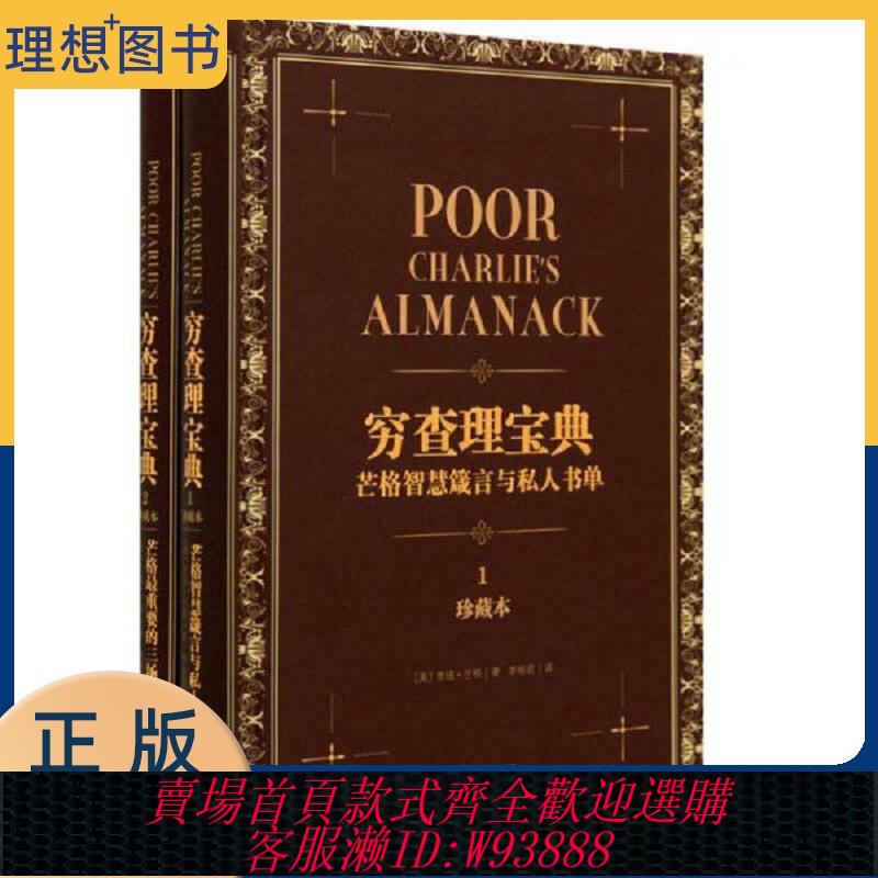 {臺灣公司貨 可打統編}正版圖書 窮查理寶典：芒格智慧箴言與私人書單（珍藏版 套裝共2