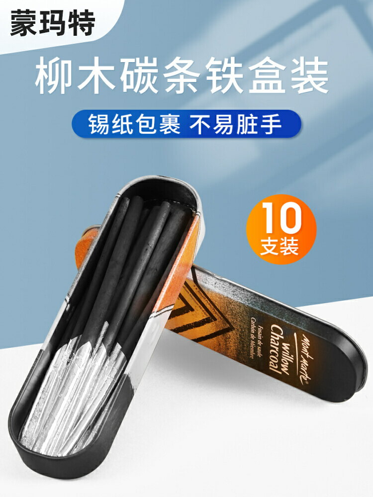 蒙瑪特 柳木炭條素描速寫繪圖炭筆炭精條碳棒特濃炭畫棒寫生繪畫美術生專用品碳條