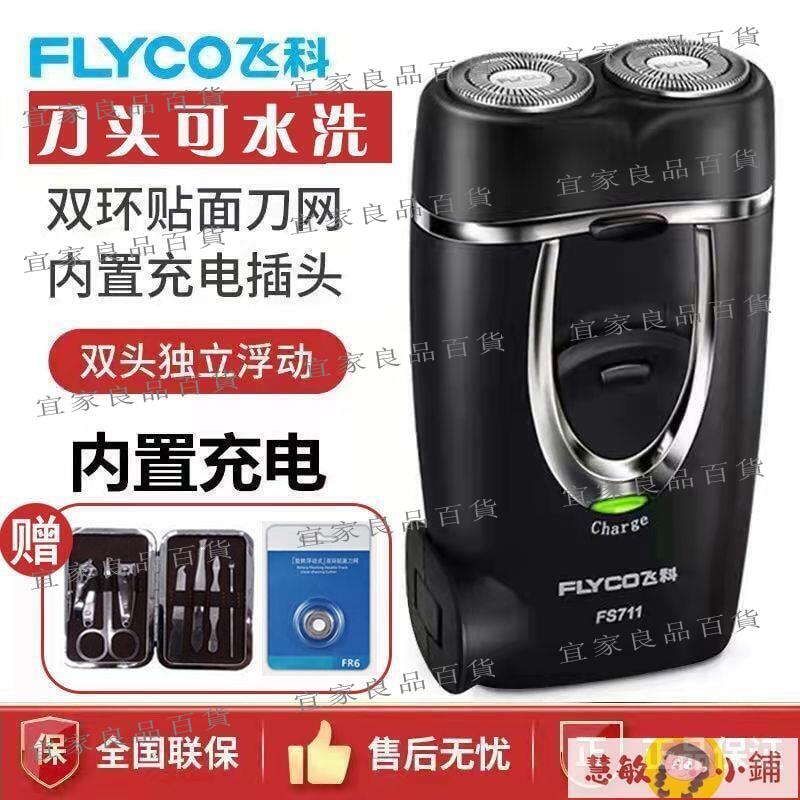 【宜家良品百貨】剃鬚刀 刮鬍刀 飛科剃須刀全自動電動可充電式正品刮鬍子便攜男士雙刀頭刮鬍刀片