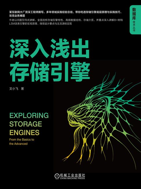 【電子書】深入浅出存储引擎