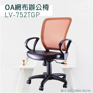 【舒適有型】OA網布辦公椅(橘) LV-752TGP 椅子 坐椅 升降椅 旋轉椅 電腦椅 會議椅 員工椅 工作椅 辦公室