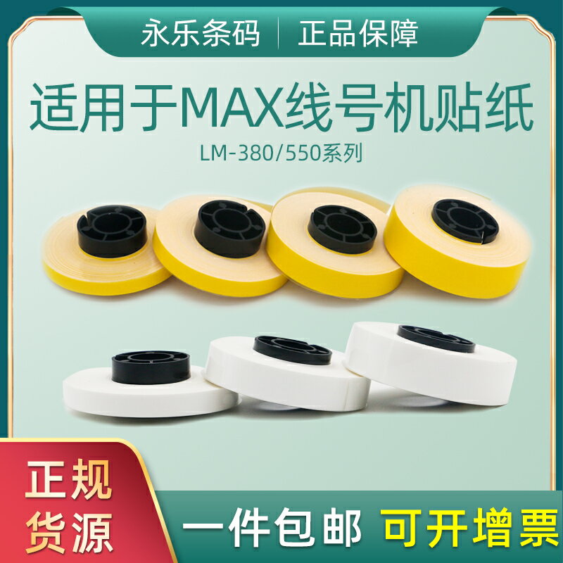 適用MAX線號機貼紙芯380EZ碩方TP60/66i不干膠貼紙芯白黃6 9 12mm
