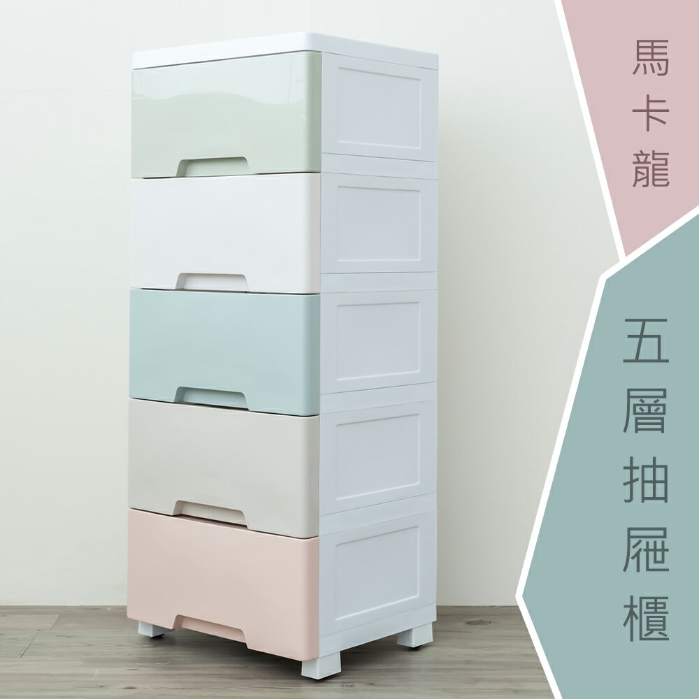 收納箱/衣物收納/塑膠櫃 馬卡龍五層抽屜櫃 dayneeds