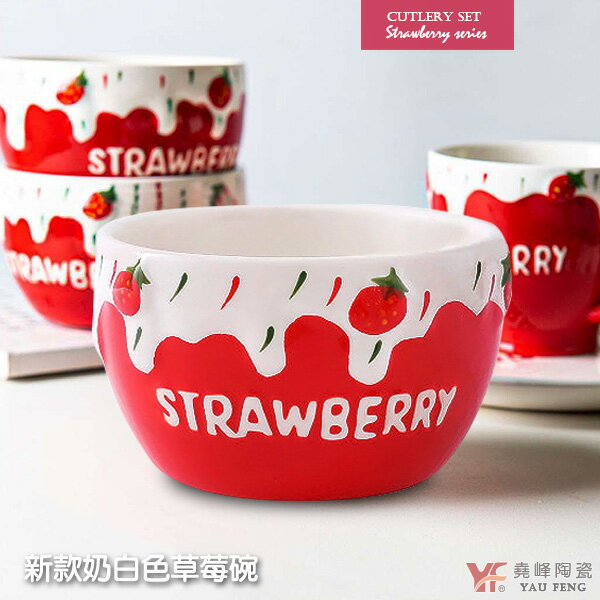 免運 草莓季奶油草莓系列 新款草莓碗 單入 | 擺盤必備 | 親子野餐適用 堯峰陶瓷