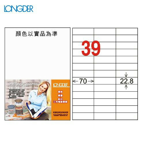 【longder龍德】電腦標籤紙 39格 LD-838-W-A 白色 105張 影印 雷射 貼紙