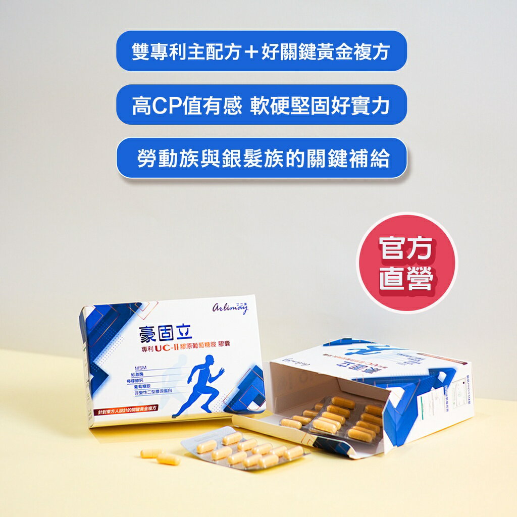 【艾立美】專利UC-II膠原葡萄糖胺膠囊 豪固立(30顆/盒) 🚚快速出貨🚚  UC-II MSM 葡萄糖胺 玻尿酸