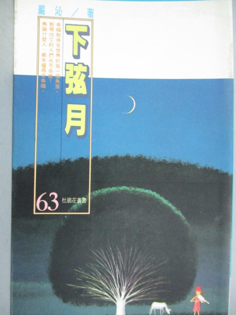 【書寶二手書T1／言情小說_HRZ】下弦月_嚴沁