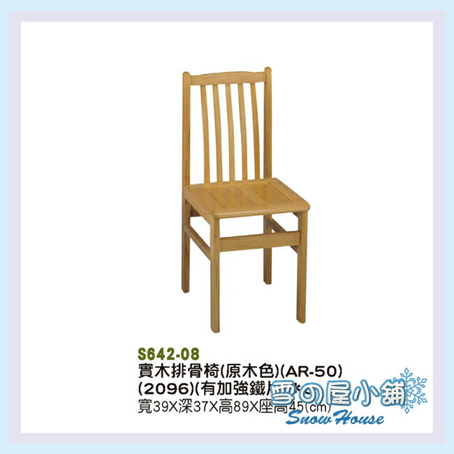 雪之屋 實木排骨椅(附鐵片) 餐椅 木製 古色古香 懷舊 x559-22/s642-08