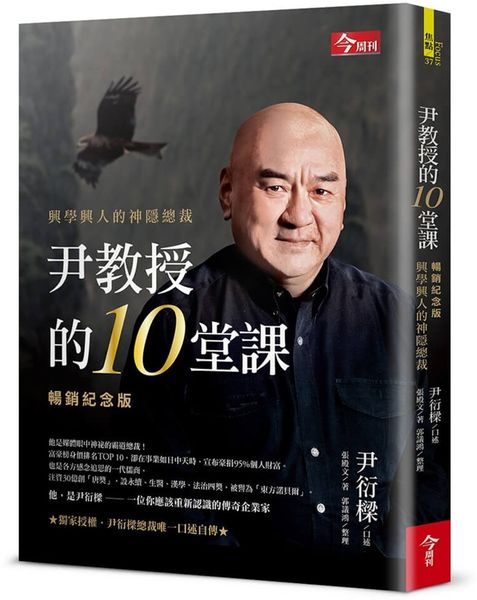 尹教授的10堂課【暢銷紀念版】：興學興人的神隱總裁【城邦讀書花園】