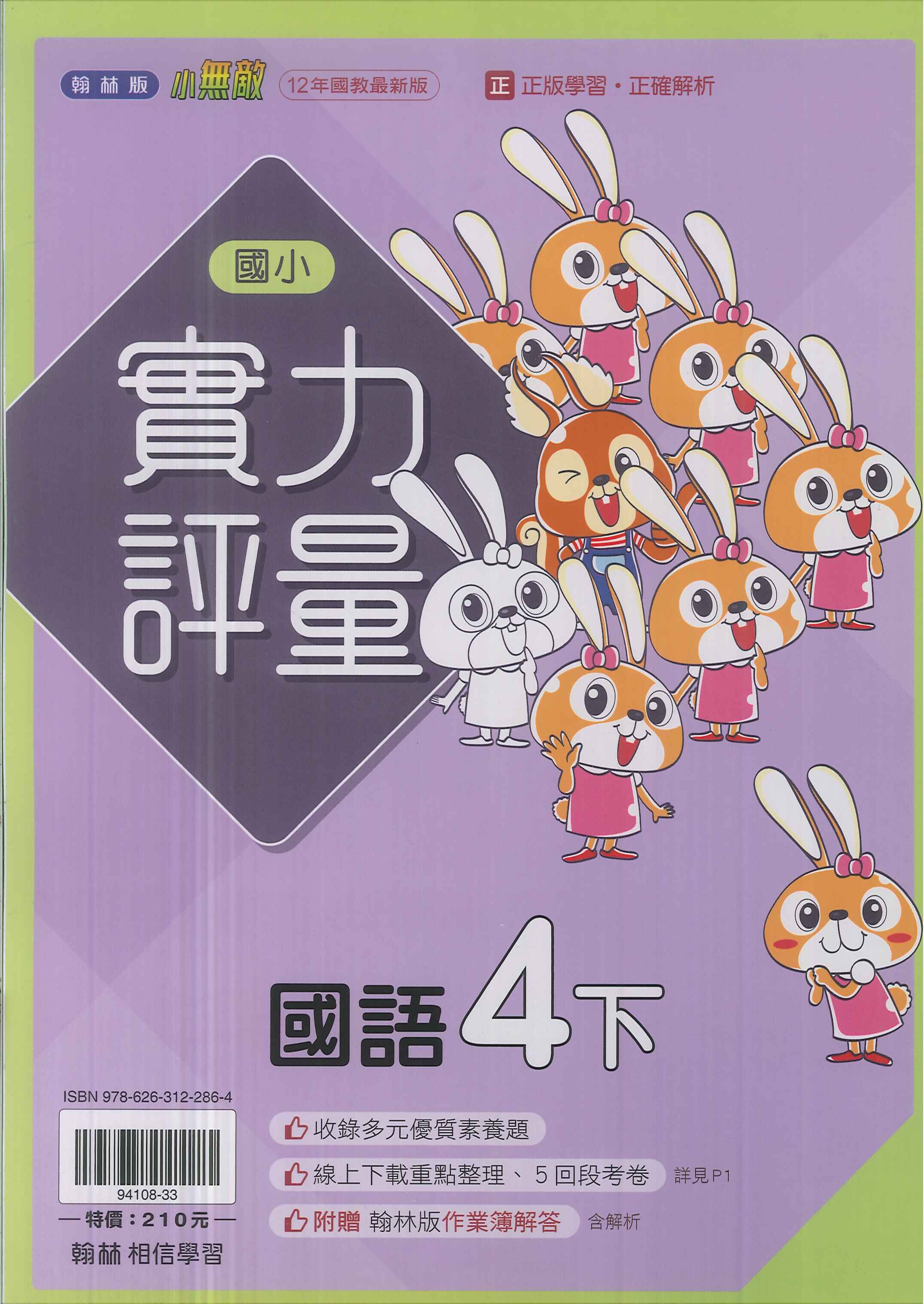 最新-翰林版-國小4下-評量-國語