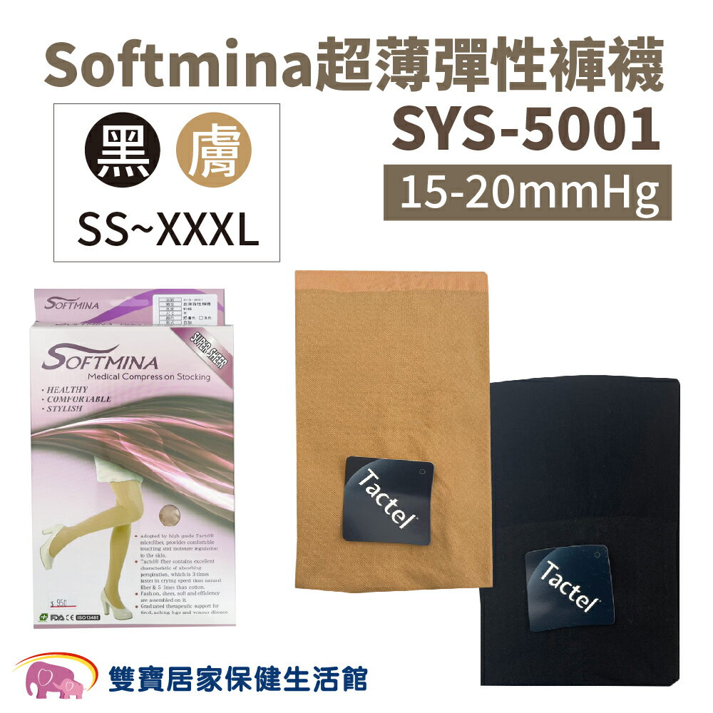 Softmina超薄彈性褲襪SYS-5001 15-20mmHg 靜脈曲張 SY5001 彈性襪