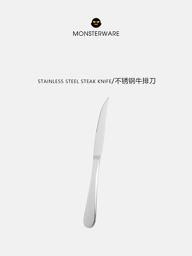 MONSTERWARE不銹鋼牛排刀西餐刀帶齒西餐餐具刀具切牛排餐刀