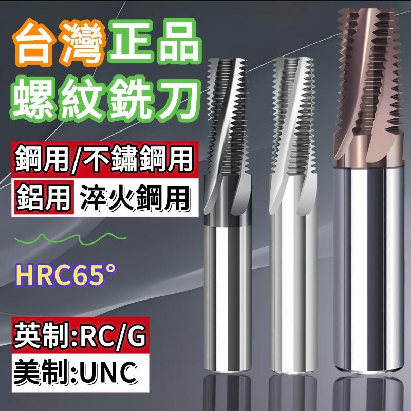 【免運】銑刀 65度英制UNC螺紋銑刀 三牙美製 NPT全牙 NPTF銑牙刀 鎢鋼合金G單牙G55