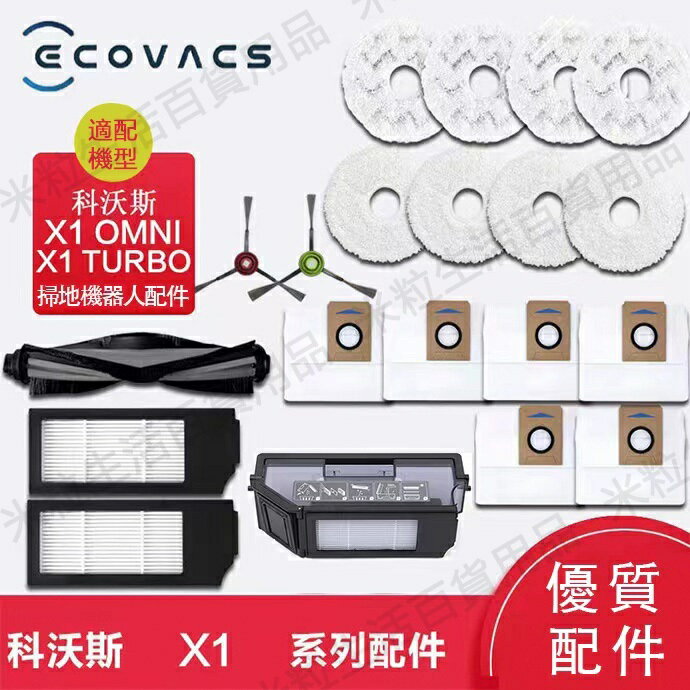 【全球優品滙】臺灣現貨 ECOVACS科沃斯X1掃地機器人X1omni turbo/DEX11配件 滾刷 拖布 邊刷