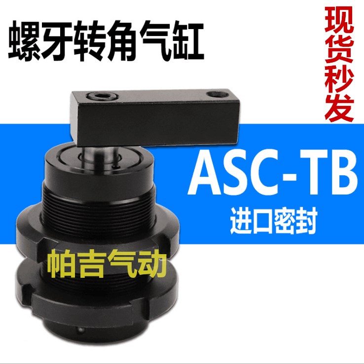 ASC氣缸ASC-TB25L-32-40-50-60-L R空壓轉角缸外螺紋全牙轉角氣缸