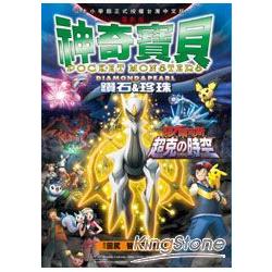 神奇寶貝(電影版)阿爾宙斯超克時空(全)