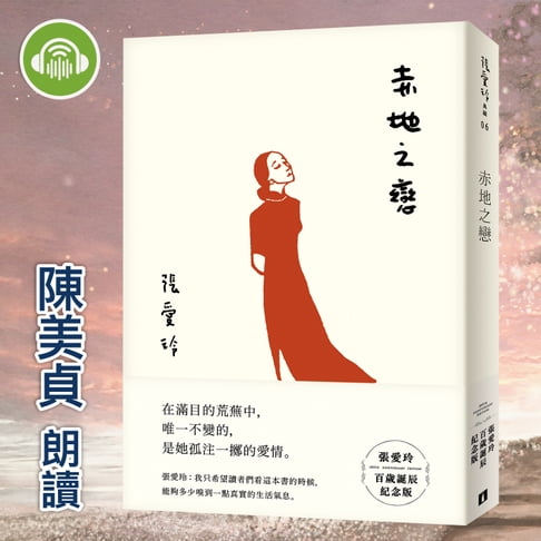 【有聲書】赤地之戀【張愛玲百歲誕辰紀念版】 0