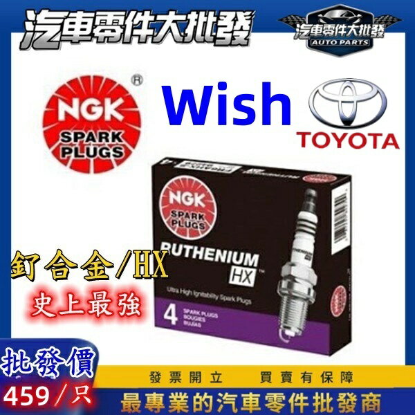 昊斯達 豐田 WISH 2004-2017年 釕合金 美版HX 火星塞 火花塞 日本NGK