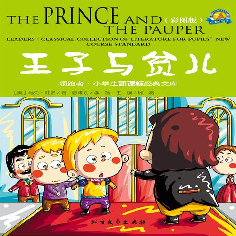 【有聲書】王子与贫儿 0