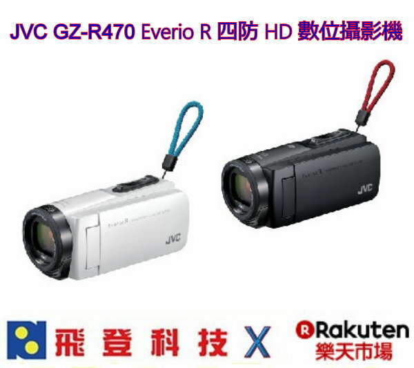 JVCGZ-R470Everio R 四防 HD 數位攝影機 內建32G 5米防水防塵 防寒 防衝擊 台灣JVC原廠公司貨 含稅開發票