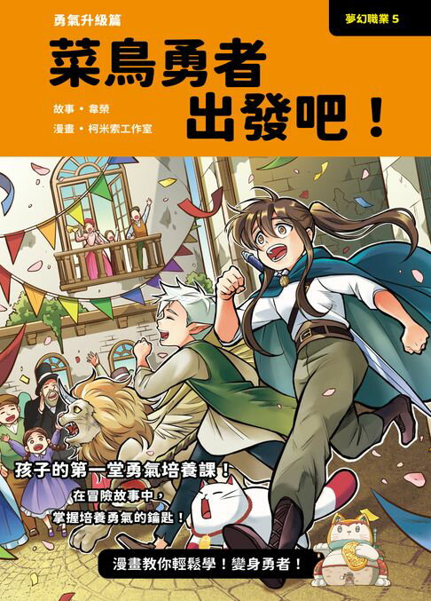夢幻職業5 勇氣升級篇 菜鳥勇者出發吧！【電子書】