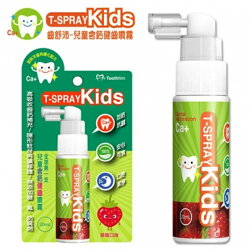 T-SPRAY齒舒沛Kids兒童含鈣健齒噴霧20ml 草莓【寶貝樂園】