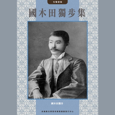 【有聲書】國木田獨步集