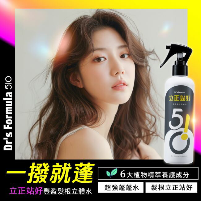 Dr，s Formula510立正站好豐盈髮根立體水升級版250ml