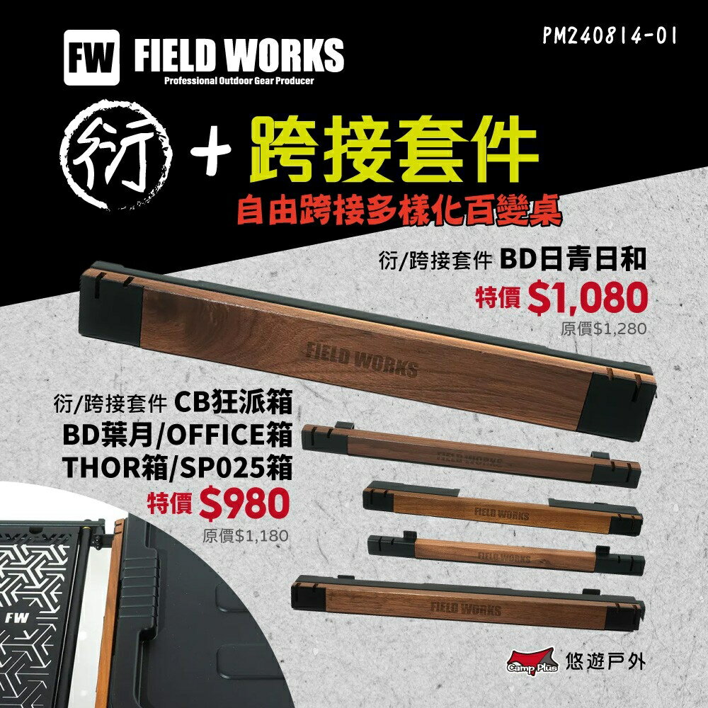 【FIELD WORKS】衍/跨接套件日青日和、葉月、CB狂派、SP025、THOR箱、HXO、離線桌 露營 悠遊戶外