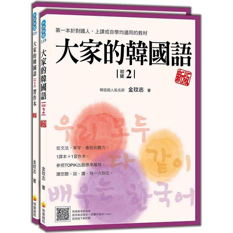 大家的韓國語〈初級2〉新版（1課本+1習作，防水書套包裝，隨書附韓籍老師親錄標準韓語發音+朗讀音檔QR Code） | 拾書所