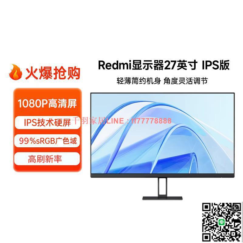 【千羽家居】【自營】小米/Redmi27英寸 1080P顯示器IPS三微邊低藍光高畫質