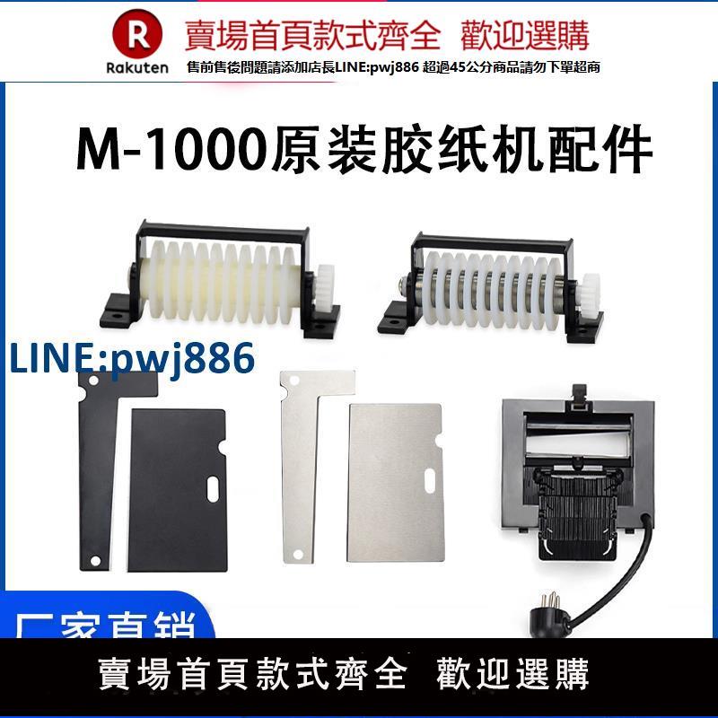 【高品質超低價】M-1000自動膠紙機刀片刀盒 出紙輪 矽膠片齒輪膠帶機維修原廠配件【注意！下單滿299出貨】