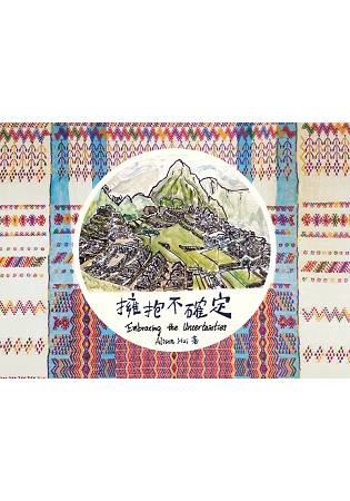 擁抱不確定