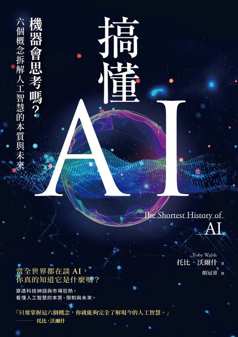 搞懂AI：機器會思考嗎？六個概念拆解人工智慧的本質與未來【電子書】