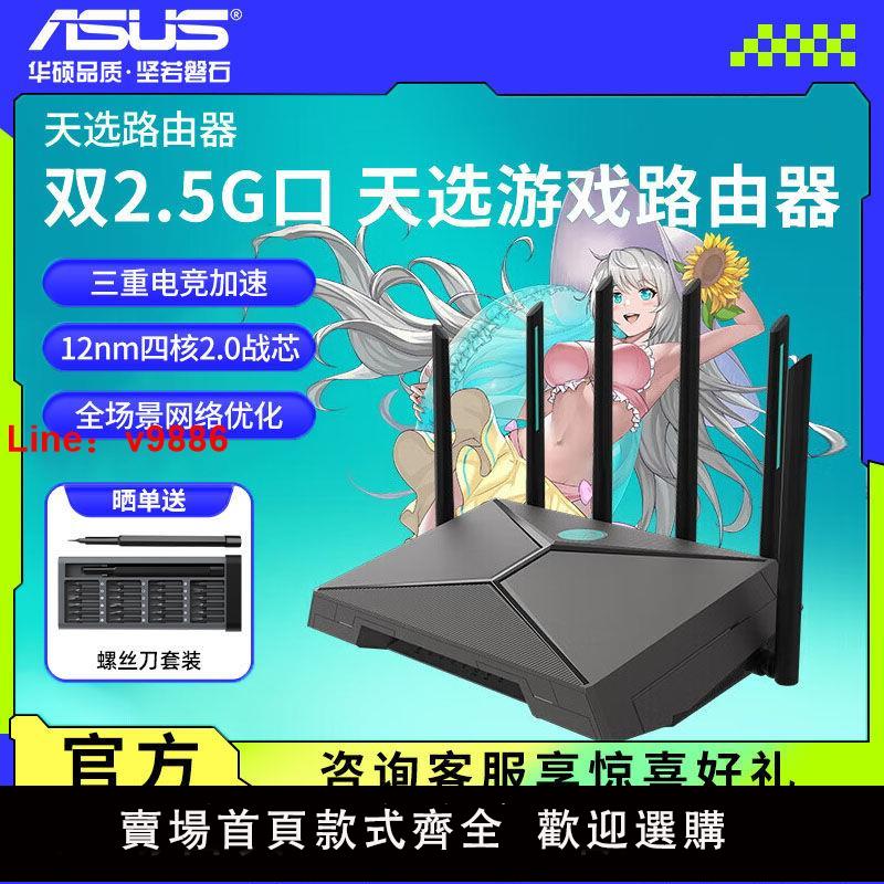 【台灣公司保固】華碩Asus 天選5G游戲電競路由器WiFi6雙頻高速穿墻王游戲電競加速