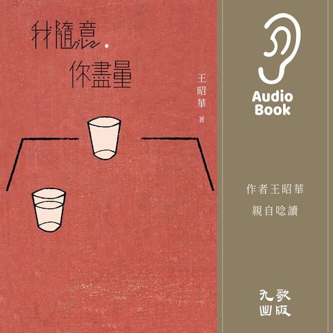 【有聲書】我隨意，你盡量 0