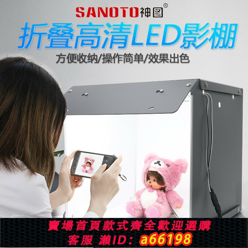 【臺灣公司 可開發票】神圖SANOTO小型攝影棚電商產品拍照補光燈柔光箱套裝led攝影燈箱簡易迷你拍攝器材道具淘寶靜物拍照折疊燈箱