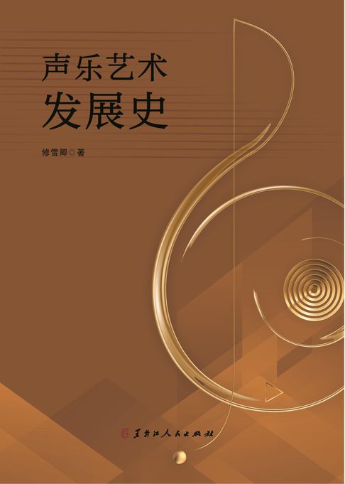 声乐艺术发展史【電子書】